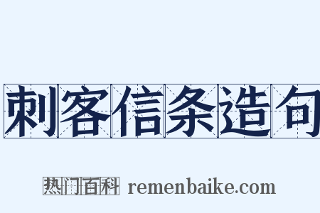 刺客信条造句是什么意思的图片